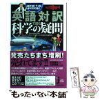 【中古】 素朴な「？」がよくわかる！英語対訳で読む科学の疑問 / 松森 靖夫, 古家 貴雄 / 実業之日本社 [新書]【メール便送料無料】【あす楽対応】