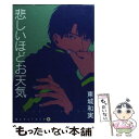 【中古】 悲しいほどお天気 / 東城 和実 / 新書館 コミック 【メール便送料無料】【あす楽対応】