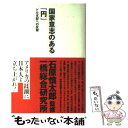 【中古】 国家意志のある「円」 ドル支配への反撃 / 一橋総合研究所 / 光文社 単行本 【メール便送料無料】【あす楽対応】