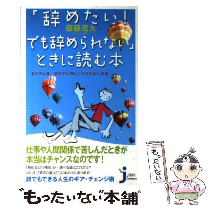  「辞めたい！でも辞められない」ときに読む本 / 斎藤 茂太 / 実業之日本社 