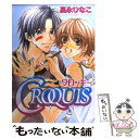 【中古】 CROQUIS　クロッキー / 高永 ひなこ / 幻冬舎コミックス [コミック]【メール便送料無料】【あす楽対応】