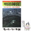 【中古】 明治神宮 明治天皇80年祭・ご生誕140年祭記念 / 新人物往来社 / 新人物往来社 [単行本]【メール便送料無料】【あす楽対応】