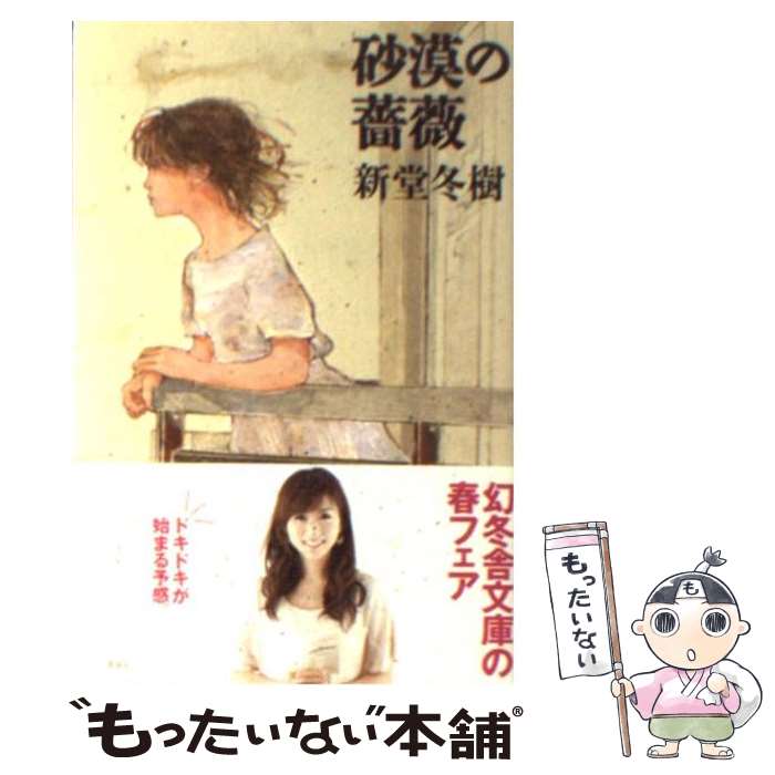 【中古】 砂漠の薔薇 / 新堂 冬樹 / 幻冬舎 [文庫]【メール便送料無料】【あす楽対応】のサムネイル