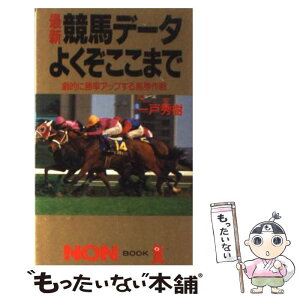 【中古】 最新競馬データよくぞここまで 劇的に勝率アップする馬券作戦 / 一戸 秀樹 / 祥伝社 [新書]【メール便送料無料】【あす楽対応】