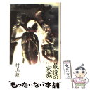 【中古】 最後の家族 / 村上 龍 / 幻冬舎 単行本 【メール便送料無料】【あす楽対応】