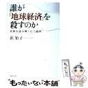 著者：浜 矩子出版社：実業之日本社サイズ：単行本ISBN-10：4408108855ISBN-13：9784408108858■こちらの商品もオススメです ● もうエコノミストに騙されないために 紫炎のMBA講義録 / 浜 矩子 / 毎日新聞社 [単行本] ■通常24時間以内に出荷可能です。※繁忙期やセール等、ご注文数が多い日につきましては　発送まで48時間かかる場合があります。あらかじめご了承ください。 ■メール便は、1冊から送料無料です。※宅配便の場合、2,500円以上送料無料です。※あす楽ご希望の方は、宅配便をご選択下さい。※「代引き」ご希望の方は宅配便をご選択下さい。※配送番号付きのゆうパケットをご希望の場合は、追跡可能メール便（送料210円）をご選択ください。■ただいま、オリジナルカレンダーをプレゼントしております。■お急ぎの方は「もったいない本舗　お急ぎ便店」をご利用ください。最短翌日配送、手数料298円から■まとめ買いの方は「もったいない本舗　おまとめ店」がお買い得です。■中古品ではございますが、良好なコンディションです。決済は、クレジットカード、代引き等、各種決済方法がご利用可能です。■万が一品質に不備が有った場合は、返金対応。■クリーニング済み。■商品画像に「帯」が付いているものがありますが、中古品のため、実際の商品には付いていない場合がございます。■商品状態の表記につきまして・非常に良い：　　使用されてはいますが、　　非常にきれいな状態です。　　書き込みや線引きはありません。・良い：　　比較的綺麗な状態の商品です。　　ページやカバーに欠品はありません。　　文章を読むのに支障はありません。・可：　　文章が問題なく読める状態の商品です。　　マーカーやペンで書込があることがあります。　　商品の痛みがある場合があります。