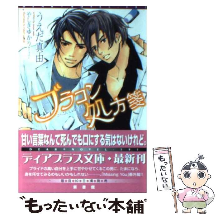 著者：うえだ 真由, やしき ゆかり出版社：新書館サイズ：文庫ISBN-10：4403521916ISBN-13：9784403521911■こちらの商品もオススメです ● 愛で痴れる夜の純情（傾城編） / 樹 要 / 白泉社 [コミック] ● 1/365の恋人 / たつもとみお / KADOKAWA/メディアファクトリー [コミック] ● 愛で痴れる夜の純情（華園編） / 樹 要 / 白泉社 [コミック] ● ただ一度の恋のために / いとう由貴, 高座 朗 / 笠倉出版社 [単行本] ● 愛で痴れる夜の純情（禿編） / 樹 要 / 白泉社 [コミック] ● 理想の恋人 / 斑目 ヒロ / 新書館 [コミック] ● アプローチ / 月村 奎, 夏乃 あゆみ / 徳間書店 [文庫] ● 愛罪の疵痕 / 桂生 青依, 朝南 かつみ / リブレ [単行本] ● おきざりの天使 / 夜光 花, 門地 かおり / 大洋図書 [新書] ● 好きというのになぜかしら / 阿部 あかね / 新書館 [コミック] ● SWEET　SWEET　HOME / 桂生 青依, 木下 けい子 / 大誠社 [文庫] ● もしも僕が愛ならば / 松前 侑里, 金 ひかる / 新書館 [文庫] ● モニタリング・ハート / うえだ 真由, 影木 栄貴 / 新書館 [文庫] ● きみを見つけに / うえだ真由, 六芦かえで / 笠倉出版社 [単行本] ● 拙い指きり / 椿 めい, 麻生 ミツ晃 / 白泉社 [文庫] ■通常24時間以内に出荷可能です。※繁忙期やセール等、ご注文数が多い日につきましては　発送まで48時間かかる場合があります。あらかじめご了承ください。 ■メール便は、1冊から送料無料です。※宅配便の場合、2,500円以上送料無料です。※最短翌日配達ご希望の方は、宅配便をご選択下さい。※「代引き」ご希望の方は宅配便をご選択下さい。※配送番号付きのゆうパケットをご希望の場合は、追跡可能メール便（送料210円）をご選択ください。■ただいま、オリジナルカレンダーをプレゼントしております。■お急ぎの方は「もったいない本舗　お急ぎ便店」をご利用ください。最短翌日配送、手数料298円から■まとめ買いの方は「もったいない本舗　おまとめ店」がお買い得です。■中古品ではございますが、良好なコンディションです。決済は、クレジットカード、代引き等、各種決済方法がご利用可能です。■万が一品質に不備が有った場合は、返金対応。■クリーニング済み。■商品画像に「帯」が付いているものがありますが、中古品のため、実際の商品には付いていない場合がございます。■商品状態の表記につきまして・非常に良い：　　使用されてはいますが、　　非常にきれいな状態です。　　書き込みや線引きはありません。・良い：　　比較的綺麗な状態の商品です。　　ページやカバーに欠品はありません。　　文章を読むのに支障はありません。・可：　　文章が問題なく読める状態の商品です。　　マーカーやペンで書込があることがあります。　　商品の痛みがある場合があります。