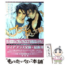 【中古】 ブラコン処方箋 / うえだ 真由, やしき ゆかり / 新書館 [文庫]【メール便送料無料】【あす楽対応】