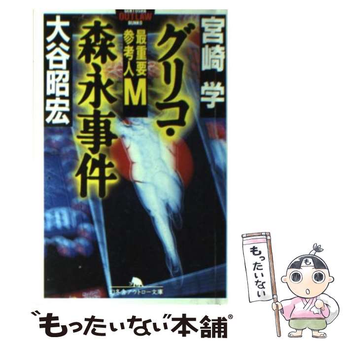 【中古】 グリコ・森永事件 最重要参考人M / 宮崎 学, 大谷 昭宏 / 幻冬舎 [文庫]【メール便送料無料】【あす楽対応】