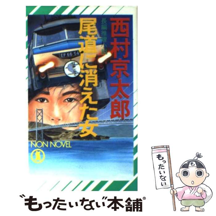 【中古】 尾道に消えた女 長編推理小説 / 西村 京太郎 /