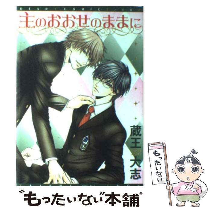 【中古】 主のおおせのままに / 蔵王 大志 / 新書館 [