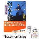 【中古】 剣客春秋 里美の涙 / 鳥羽 亮 / 幻冬舎 文庫 【メール便送料無料】【あす楽対応】