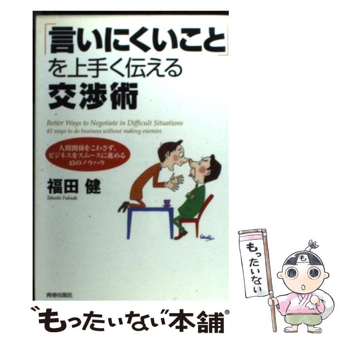 【中古】 言いにくいこと を上手く伝える交渉術 / 福田健 / 福田 健 / 青春出版社 [単行本]【メール便送料無料】【最短翌日配達対応】