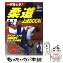 【中古】 柔道上達book 一本をとる！ / 小俣 幸嗣 / 成美堂出版 [単行本]【メール便送料無料】【あす楽対応】