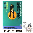 【中古】 秘密のゴルフ シングルだけが読む本 / 村上 隆 / 青春出版社 文庫 【メール便送料無料】【あす楽対応】