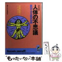 【中古】 人体（からだ）の不思議面白すぎる雑学知識 肩のこる医学書では教えてくれない / 博学こだわり倶楽部 / 青春出版社 [文庫]【メール便送料無料】【あす楽対応】