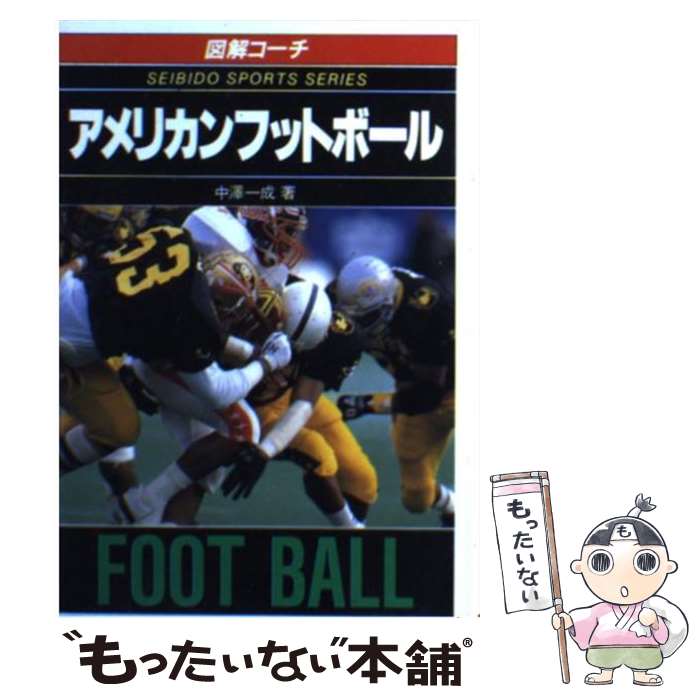 【中古】 アメリカンフットボール 図解コーチ / 中澤 一成 / 成美堂出版 [文庫]【メール便送料無料】【..