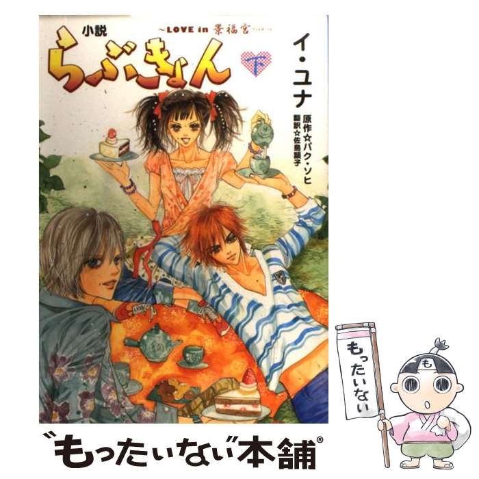 【中古】 小説らぶきょん LOVE　in景福宮 下巻 / イ ユナ, パク ソヒ, 佐島 顕子 / 新書館 [単行本]【メール便送料無料】【あす楽対応】