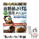 【中古】 血糖値を下げる簡単メニュー 組み合わせ自由 / 井上 修二 / 成美堂出版 単行本（ソフトカバー） 【メール便送料無料】【あす楽対応】