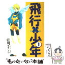  飛行×少年 1 / 藍川 さとる / 新書館 