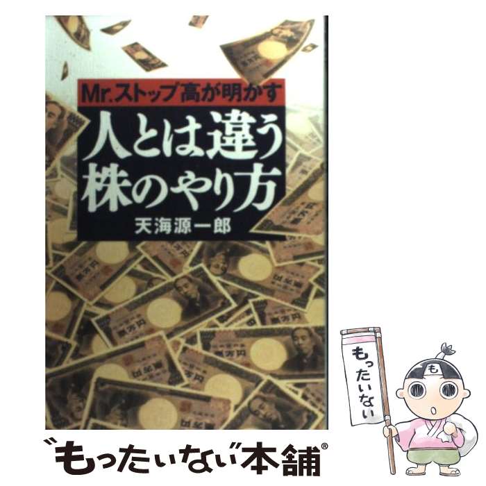  Mr．ストップ高が明かす人とは違う株のやり方 / 天海 源一郎 / 幻冬舎 