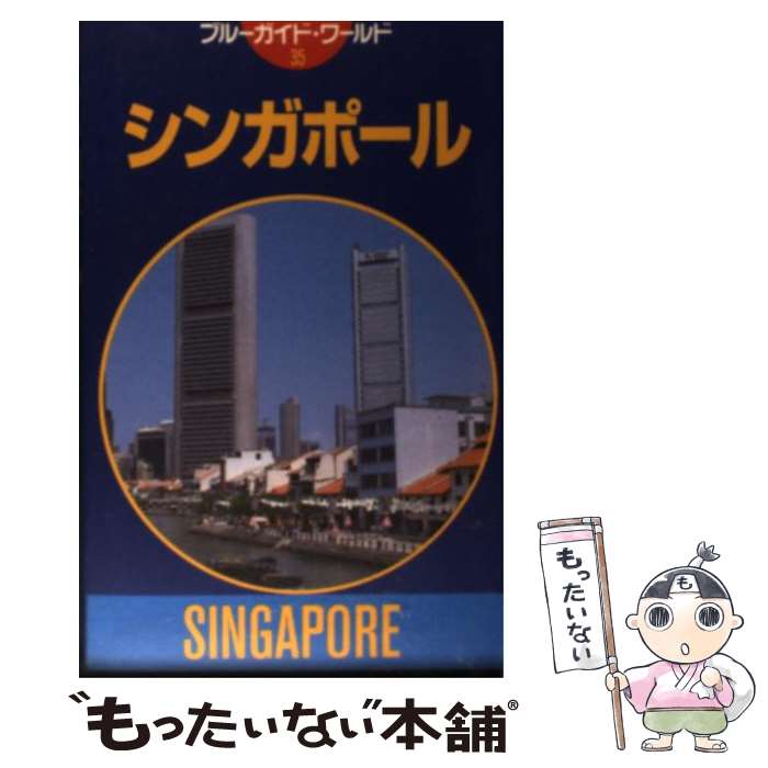 【中古】 シンガポール 第1改訂版 / 葭原 麻衣 / 実業之日本社 [単行本]【メール便送料無料】【あす楽対応】