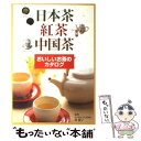 【中古】 日本茶 紅茶 中国茶 おいしいお茶のカタログ / 新星出版社 / 新星出版社 単行本 【メール便送料無料】【あす楽対応】