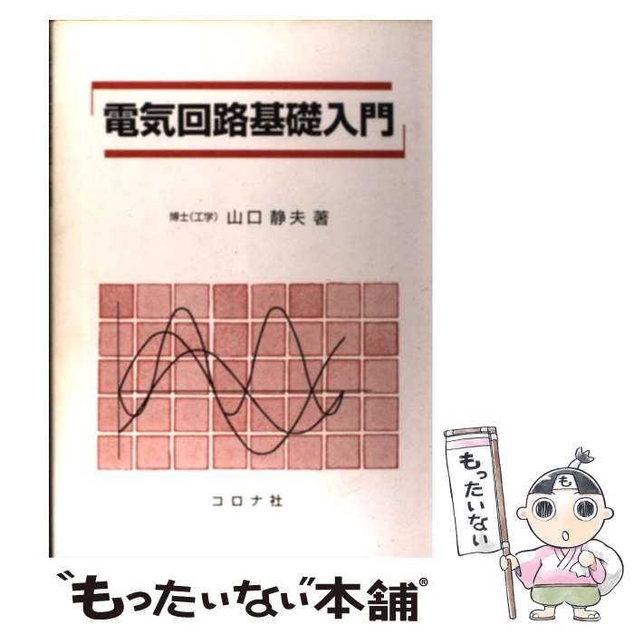 【中古】 電気回路基礎入門 / 山口 静夫 / コロナ社 [単行本]【メール便送料無料】【最短翌日配達対応】