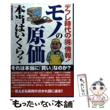 【中古】 モノの原価本当はいくら？ デフレ時代の（得）情報！ / マル秘情報取材班 / 青春出版社 [単行本]【メール便送料無料】【あす楽対応】