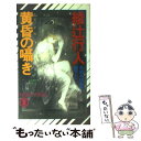  黄昏の囁き 長編本格推理 / 綾辻 行人 / 祥伝社 