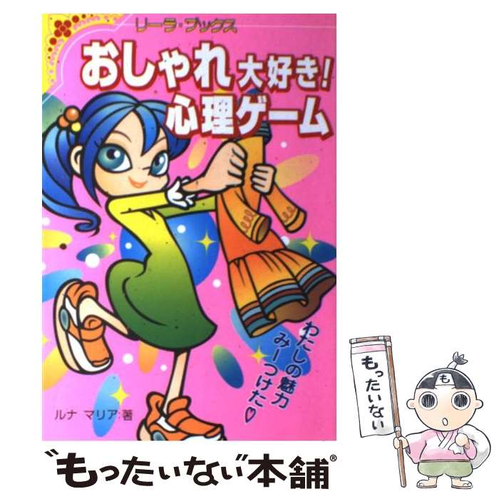 楽天もったいない本舗　楽天市場店【中古】 おしゃれ大好き！心理ゲーム わたしの魅力みーつけた / ルナ マリア / 成美堂出版 [単行本]【メール便送料無料】【あす楽対応】