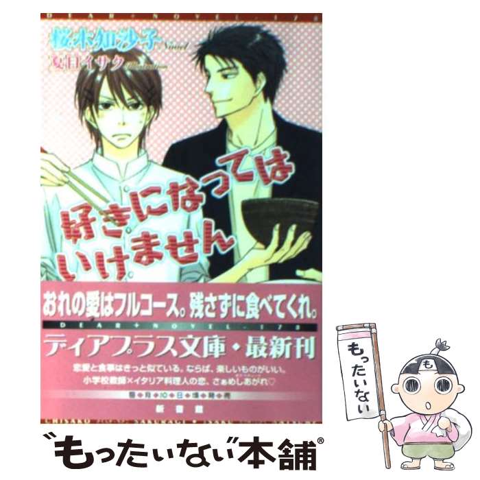 【中古】 好きになってはいけません / 桜木 知沙子, 夏目 イサク / 新書館 [文庫]【メール便送料無料】【あす楽対応】