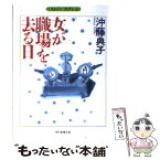 【中古】 女が職場を去る日 / 沖藤 典子 / 社会思想社 [文庫]【メール便送料無料】【あす楽対応】