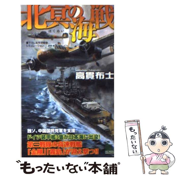 【中古】 北冥の海戦 書下ろし太平洋戦争シミュレーション / 高貫 布士 / 有楽出版社 [新書]【メール便送料無料】【あす楽対応】