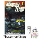 【中古】 超空母出撃 書き下ろし架空戦記 1 / 田中 光二 / 有楽出版社 新書 【メール便送料無料】【あす楽対応】