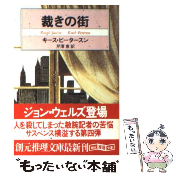  裁きの街 / キース ピータースン, Keith Peterson, 芹澤 恵 / 東京創元社 
