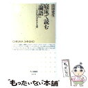 【中古】 寝床で読む『論語』 これが凡人の生きる道 / 山田 史生 / 筑摩書房 [新書]【メール便送料無料】【あす楽対応】