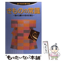 【中古】 きものの常識 染めと織りの基本を知る / 世界文化社 / 世界文化社 [単行本]【メール便送料無料】【あす楽対応】