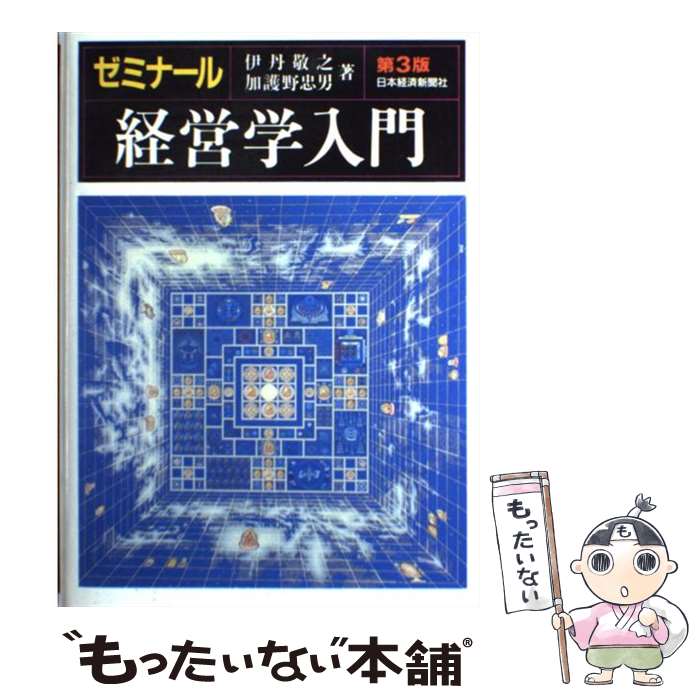 【中古】 ゼミナール経営学入門 第3版 / 加護野 忠男, 伊丹 敬之 / 日経BPマーケティング(日本経済新聞出版 [単行本]【メール便送料無料】【あす楽対応】