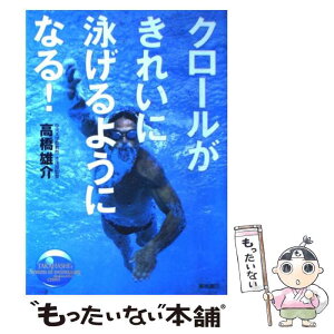 【中古】 クロールがきれいに泳げるようになる！ / 高橋 雄介 / 高橋書店 [単行本]【メール便送料無料】【あす楽対応】