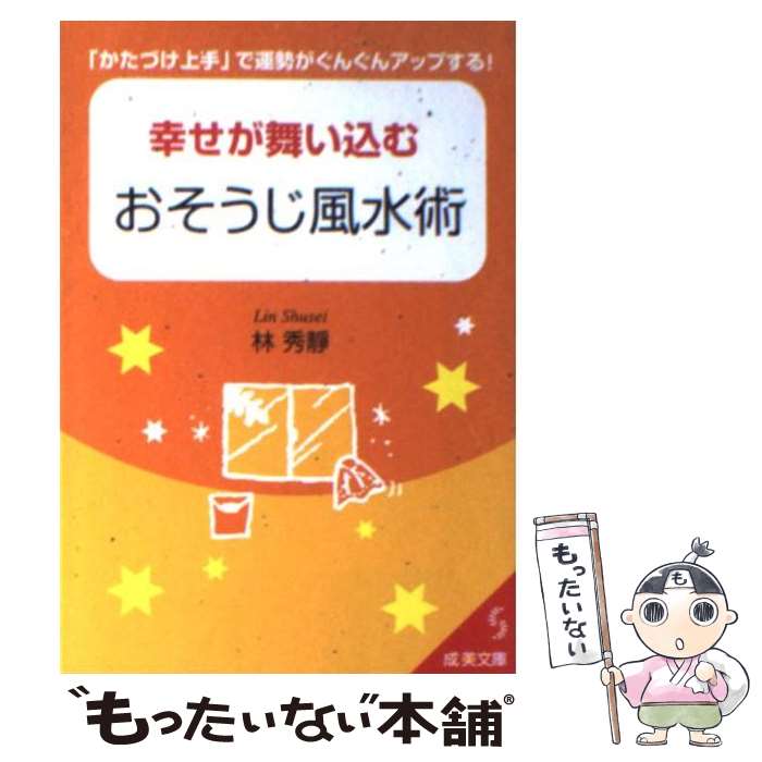 【中古】 幸せが舞い込むおそうじ風水術 / 林 秀靜 / 成美堂出版 [文庫]【メール便送料無料】【あす楽対応】