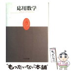 【中古】 応用数学 2版 / 田河生長 / 大日本図書 [単行本]【メール便送料無料】【あす楽対応】