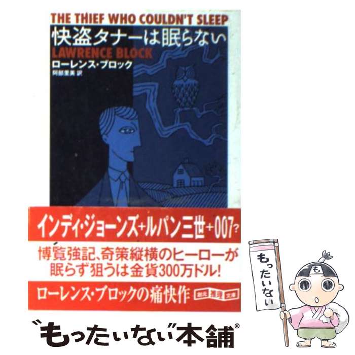 【中古】 快盗タナーは眠らない / ローレンス ブロック, 阿部 里美 / 東京創元社 [文庫]【メール便送料無料】【あす楽対応】