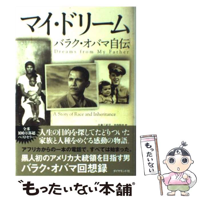 【中古】 マイ ドリーム バラク オバマ自伝 / バラク オバマ, 木内 裕也, 白倉 三紀子 / ダイヤモンド社 単行本 【メール便送料無料】【あす楽対応】