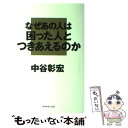 著者：中谷 彰宏出版社：ダイヤモンド社サイズ：単行本ISBN-10：4478701598ISBN-13：9784478701591■こちらの商品もオススメです ● 3分で「気持ちの整理」ができた。 / 中谷 彰宏 / 三笠書房 [単行本] ● レストラン王になろう 人を驚かせる職人たち / 中谷 彰宏 / オータパブリケイションズ [単行本] ● サービス刑事（デカ） ホテル・旅館・レストランの成功例105 / 中谷 彰宏 / オータパブリケイションズ [単行本] ■通常24時間以内に出荷可能です。※繁忙期やセール等、ご注文数が多い日につきましては　発送まで48時間かかる場合があります。あらかじめご了承ください。 ■メール便は、1冊から送料無料です。※宅配便の場合、2,500円以上送料無料です。※あす楽ご希望の方は、宅配便をご選択下さい。※「代引き」ご希望の方は宅配便をご選択下さい。※配送番号付きのゆうパケットをご希望の場合は、追跡可能メール便（送料210円）をご選択ください。■ただいま、オリジナルカレンダーをプレゼントしております。■お急ぎの方は「もったいない本舗　お急ぎ便店」をご利用ください。最短翌日配送、手数料298円から■まとめ買いの方は「もったいない本舗　おまとめ店」がお買い得です。■中古品ではございますが、良好なコンディションです。決済は、クレジットカード、代引き等、各種決済方法がご利用可能です。■万が一品質に不備が有った場合は、返金対応。■クリーニング済み。■商品画像に「帯」が付いているものがありますが、中古品のため、実際の商品には付いていない場合がございます。■商品状態の表記につきまして・非常に良い：　　使用されてはいますが、　　非常にきれいな状態です。　　書き込みや線引きはありません。・良い：　　比較的綺麗な状態の商品です。　　ページやカバーに欠品はありません。　　文章を読むのに支障はありません。・可：　　文章が問題なく読める状態の商品です。　　マーカーやペンで書込があることがあります。　　商品の痛みがある場合があります。