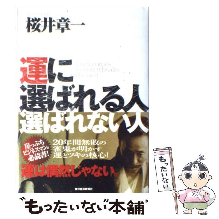 【中古】 運に選ばれる人選ばれない人 / 桜井 章一 / 東洋経済新報社 [単行本]【メール便送料無料】【あす楽対応】