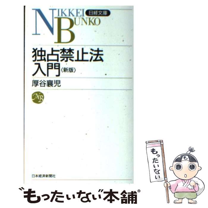 【中古】 独占禁止法入門 日経文庫 厚谷襄児 / 厚谷 襄児 / 日本経済新聞出版 [新書]【メール便送料無..