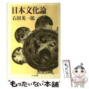 著者：石田 英一郎出版社：筑摩書房サイズ：文庫ISBN-10：4480021361ISBN-13：9784480021366■こちらの商品もオススメです ● 颶風の王 /KADOKAWA/河崎秋子 / KADOKAWA [文庫] ■通常24時間以内に出荷可能です。※繁忙期やセール等、ご注文数が多い日につきましては　発送まで48時間かかる場合があります。あらかじめご了承ください。 ■メール便は、1冊から送料無料です。※宅配便の場合、2,500円以上送料無料です。※あす楽ご希望の方は、宅配便をご選択下さい。※「代引き」ご希望の方は宅配便をご選択下さい。※配送番号付きのゆうパケットをご希望の場合は、追跡可能メール便（送料210円）をご選択ください。■ただいま、オリジナルカレンダーをプレゼントしております。■お急ぎの方は「もったいない本舗　お急ぎ便店」をご利用ください。最短翌日配送、手数料298円から■まとめ買いの方は「もったいない本舗　おまとめ店」がお買い得です。■中古品ではございますが、良好なコンディションです。決済は、クレジットカード、代引き等、各種決済方法がご利用可能です。■万が一品質に不備が有った場合は、返金対応。■クリーニング済み。■商品画像に「帯」が付いているものがありますが、中古品のため、実際の商品には付いていない場合がございます。■商品状態の表記につきまして・非常に良い：　　使用されてはいますが、　　非常にきれいな状態です。　　書き込みや線引きはありません。・良い：　　比較的綺麗な状態の商品です。　　ページやカバーに欠品はありません。　　文章を読むのに支障はありません。・可：　　文章が問題なく読める状態の商品です。　　マーカーやペンで書込があることがあります。　　商品の痛みがある場合があります。