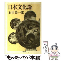 【中古】 日本文化論 / 石田 英一郎 / 筑摩書房 [文庫]【メール便送料無料】【あす楽対応】