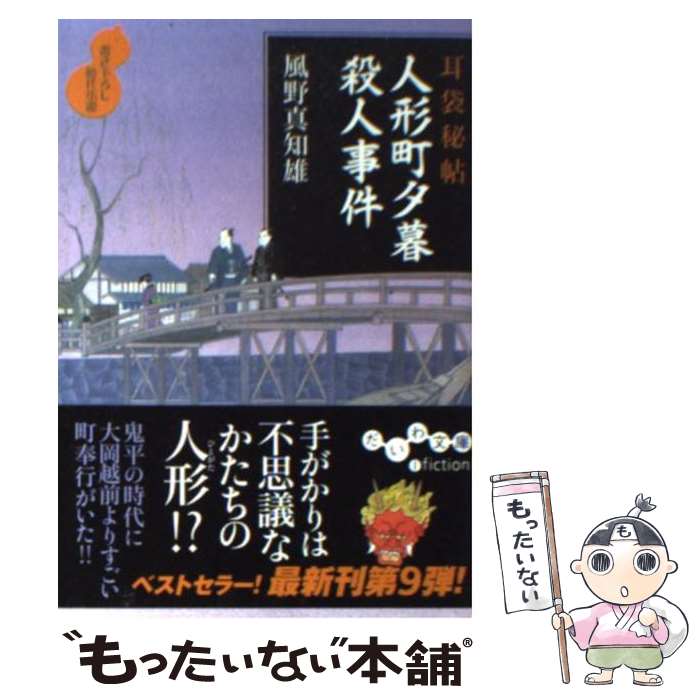 【中古】 人形町夕暮殺人事件 耳袋秘帖 / 風野 真知雄 /